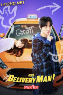 ดูซีรี่ย์ Delivery Man (พากย์ไทย) แท็กซี่นี้ผีขอนั่ง EP.1-12 จบ (2023)