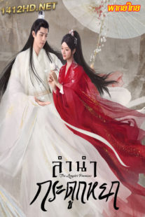 ดูซีรี่ย์ The Longest Promise (2023) ลำนำกระดูกหยก – พากย์ไทย EP.1-40 (จบ)