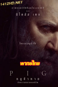 ดูหนัง Pig หมูข้าหาย กับความหมายของชีวิต พากย์ไทย (2022) HD-เต็มเรื่อง