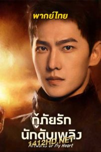 ดูซีรี่ย์ กู้ภัยรัก นักดับเพลิง Fireworks of My Heart (2023) – พากย์ไทย
