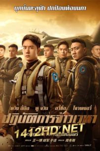 ดูหนัง Born to Fly ปฏิบัติการจ้าวเวหา (2023) เต็มเรื่อง-พากย์ไทย