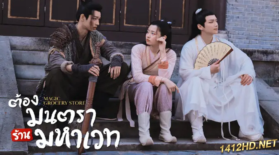 ดูซีรี่ย์จีน Magic Grocery Store (2021) ต้องมนตราร้านมหาเวท พากย์ไทย EP.1-16 (ตอนจบ)