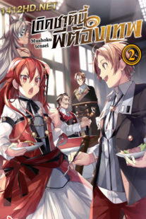 ดู เกิดชาตินี้พี่ต้องเทพ ซีซั่น 2 (2023) Mushoku Tensei Season 2 (พากย์ไทย)