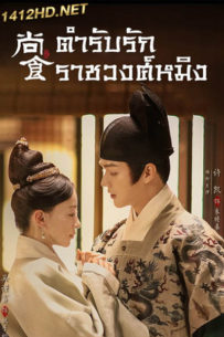 ดูซีรี่ย์จีน ตำรับรัก ราชวงศ์หมิง (2022) Royal Feast (พากย์ไทย) EP.1-40 จบ