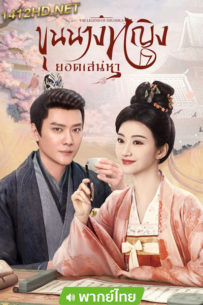 ดูซีรี่ย์ ขุนนางหญิงยอดเสน่หา (พากย์ไทย) The Legend of Zhuohua EP.1-40 (2023)