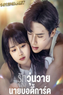 ดูซีรี่ย์ Forever Love (2023) รักวุ่นวายของนายบอดี้การ์ด EP.1-30 จบ (ซับไทย)