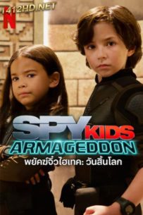 ดูหนัง Spy Kids Armageddon พยัคฆ์จิ๋วไฮเทค วันสิ้นโลก (2023) พากย์ไทย-Netflix