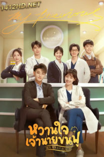 ดูซีรี่ย์ หวานใจเจ้านายขนฟู My Precious (2023) พากย์ไทย 40 ตอนจบ