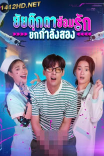 ดูหนัง ยัยตุ๊กตาซ้อมรักยกกำลังสอง My Next Doll (2023) HD-เต็มเรื่อง