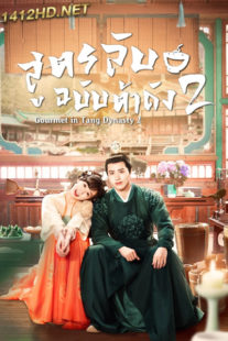 ดูซีรี่ย์ Gourmet in Tang Dynasty 2 (2023) สูตรลับฉบับต้าถัง ภาค 2 (ซับไทย) EP.1-42 จบ