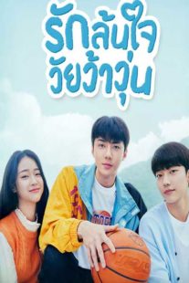 ดูซีรี่ย์ รักล้นใจ วัยว้าวุ่น (พากย์ไทย) All That We Loved (2023) EP.1-8 จบแล้ว