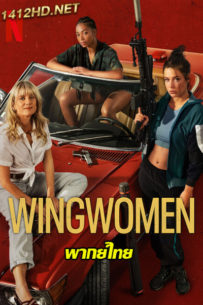 ดูหนัง ร่วมด้วยช่วยกันปล้น (2023) Wingwomen (พากย์ไทย) เต็มเรื่อง-Netflix