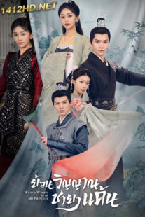 ดูซีรี่ย์ What’s Wrong with My Princess (2023) ย้อนวิญญาณชายาแค้น (พากย์ไทย) EP.1-32 จบ