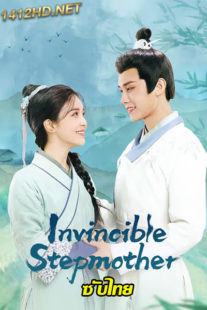 ดูซีรี่ย์ Invincible Stepmother (2023) ดาราสาวทะลุมิติ EP.1-24 (ซับไทย)