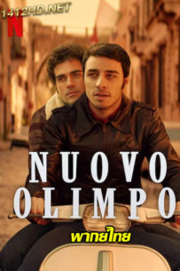 ดูหนัง Nuovo Olimp (พากย์ไทย) รักรีเทิร์น ณ นิวโอลิมปัส (2023) เต็มเรื่อง