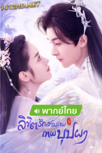 ซีรี่ย์จีน The Origin of Eternity (พากย์ไทย) ลิขิตรักสามภพเทพบุปผา EP.1-23 จบ (2022)