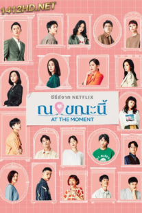 ดูซีรี่ย์ At the Moment ณ ขณะนี้ (2023) พากย์ไทย EP.1-10 (จบ)