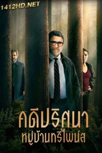 ดูซีรี่ย์ คดีปริศนาหมู่บ้านทรีไพน์ส ปี 1 (2022) Three Pines (พากย์ไทย) EP.1-8 จบ