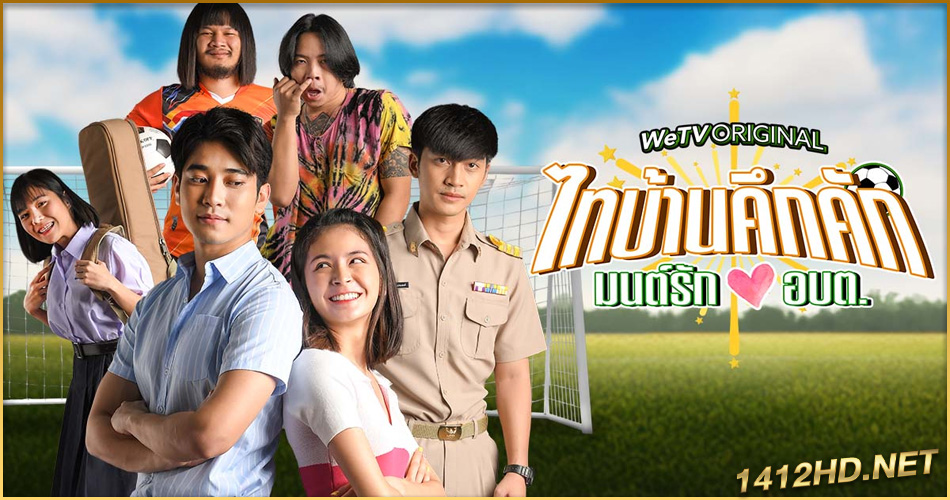 ดูซีรี่ย์ไทย ไทบ้านคึกคัก มนต์รักอบต. (2023) Thaibaan in Love The Series (ครบทุกตอน)