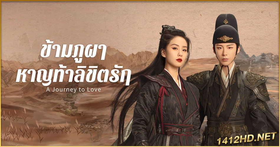 ดูซีรี่ย์ A Journey to love (2023) ข้ามภูผาหาญท้าลิขิตรัก (2023) ซับไทย