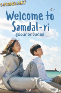 ดูซีรี่ย์ Welcome to Samdalri (2023) สู่อ้อมกอดซัมดัลลี EP.1-16 จบ (ซับไทย)