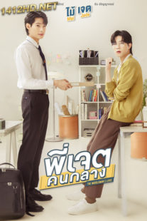 ดูซีรี่ย์ พี่เจตคนกลาง Middleman’s Love (2023) ย้อนหลัง EP.1-8 (ทุกตอน)