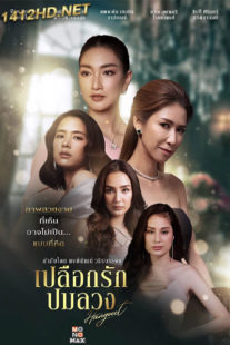 ซีรี่ย์ไทย เปลือกรักปมลวง Hangout (2023) EP.1-16 ตอนจบ