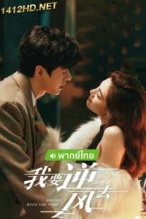 ดูซีรี่ย์จีน พลิกชะตา ฝ่าเกมธุรกิจ (พากย์ไทย) Rising With the Wind (2023) EP1-40 ตอนจบ