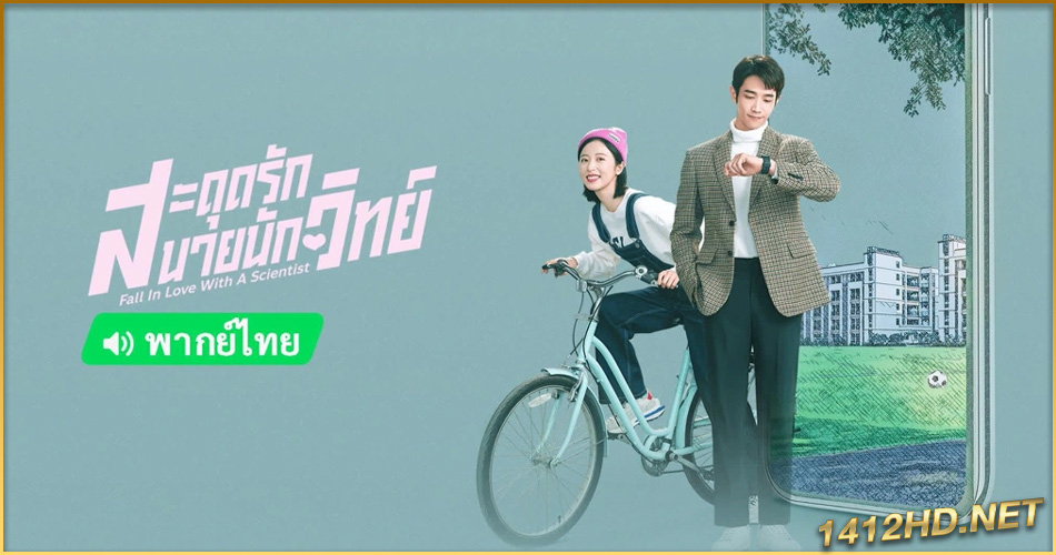 ซีรี่ย์จีน Fall In Love With A Scientist (พากย์ไทย) สะดุดรักนายนักวิทย์ EP.1-24 จบ (2021)