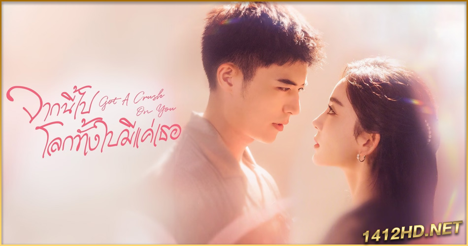 ดูซีรี่ย์จีน Got A Crush On You (2023) จากนี้ไปโลกทั้งใบมีแค่เธอ (ซับไทย) EP.1-26 จบ