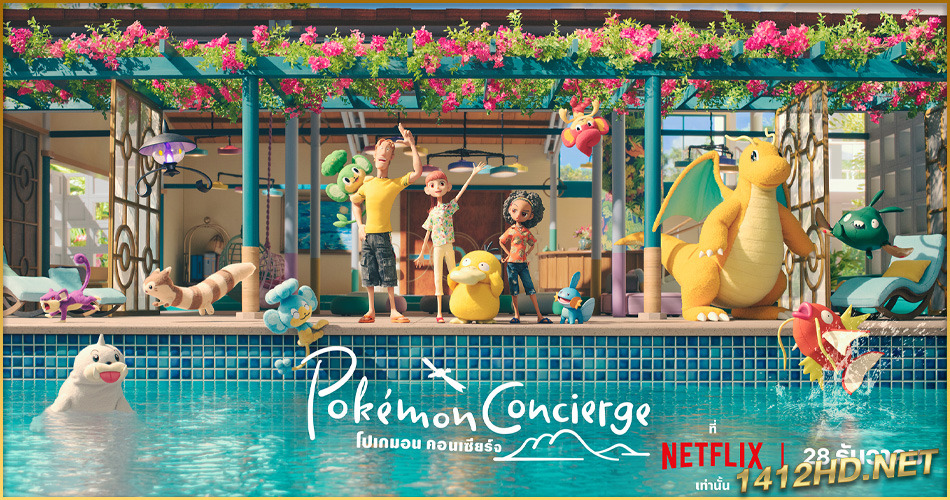 ดูซีรี่ย์ Pokémon Concierge (2023) โปเกมอน คอนเซียร์จ (พากย์ไทย)-Netflix