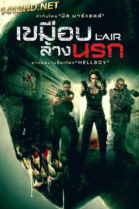 ดูหนัง เขมือบล้างนรก The Lair (2022) พากย์ไทย-Netflix