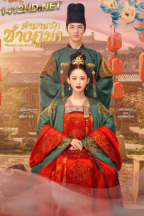 ซีรี่ย์จีน Weaving a Tale of Love 2 (2023) ตำนานรักช่างภูษา 2 (ซับไทย)