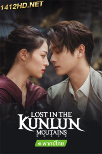 ซีรี่ย์จีน ปริศนาแห่งคุนหลุน (พากย์ไทย) Lost in the Kunlun Mountains (2022) EP.1-36 จบ