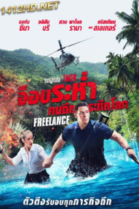 ดูหนัง Freelance (2023) จ็อบระห่ำ คนถึกระทึกโลก (พากย์ไทย) เต็มเรื่อง