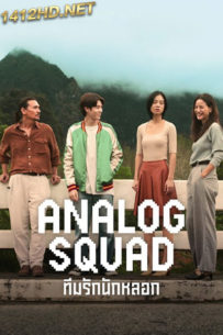 ดูซีรี่ย์ไทย Analog Squad (2023) ทีมรักนักหลอก EP.1-8 (จบ)