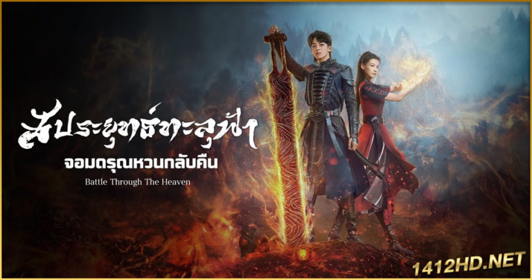 ดูซีรี่ย์ Battle Through The Heaven สัปยุทธ์ทะลุฟ้า จอมดรุณหวนกลับคืน