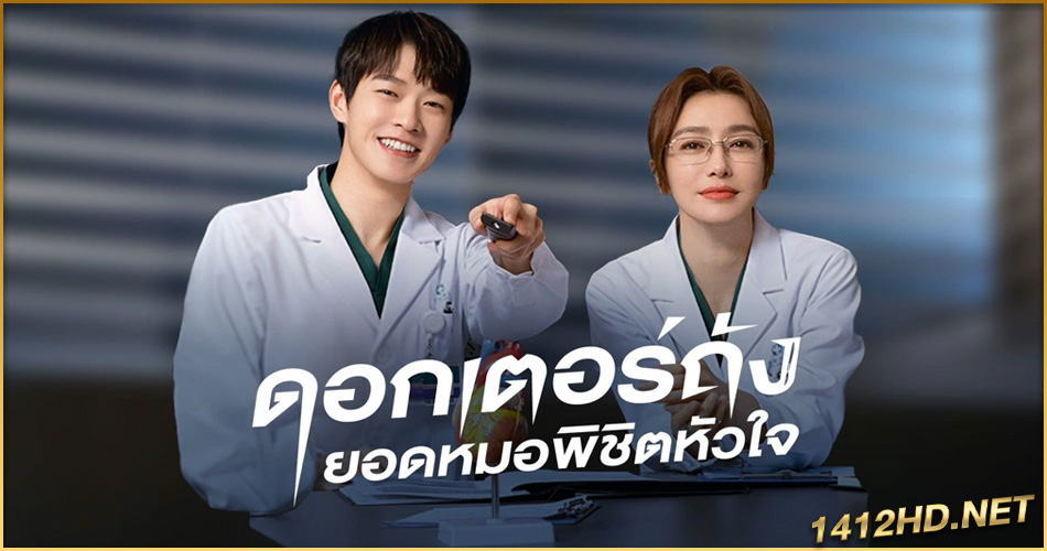 ดูซีรี่ย์ Dr.Tang (2022) ดอกเตอร์ถังยอดหมอพิชิตหัวใจ (2022) พากย์ไทย
