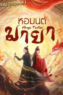 ซีรี่ย์จีน Mirage Pavilion หอมนต์มายา (2024) ซับไทย EP.1-16 (จบ)