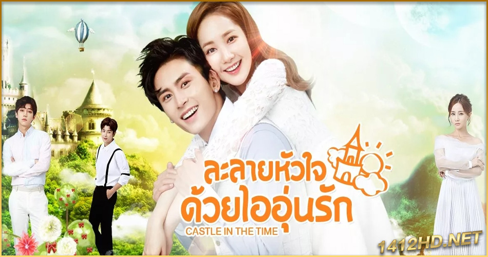 ดูซีรี่ย์จีน Castle in the Time ละลายหัวใจด้วยไออุ่นรัก (2023) พากย์ไทย EP.1-38 จบ