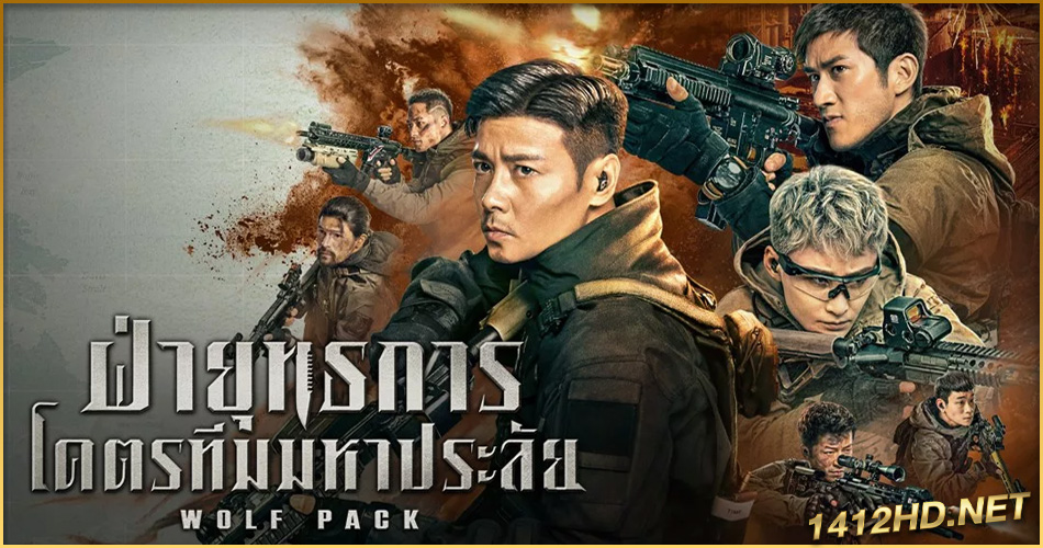 ดูหนัง Wolf Pack (2022) ฝ่ายุทธการ โคตรทีมมหาประลัย (พากย์ไทย) HD-เต็มเรื่อง
