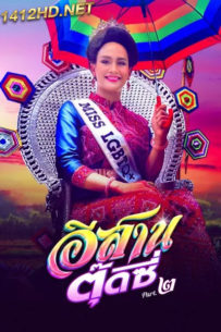 ดูหนังไทย อีสานตุ๊ดซี่  (2024) E-Sarn tootsie (Part 2) HD-เต็มเรื่อง