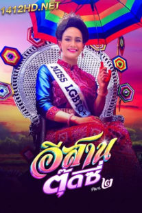 ดูหนังไทย อีสานตุ๊ดซี่  (2024) E-Sarn tootsie (Part 2) HD-เต็มเรื่อง