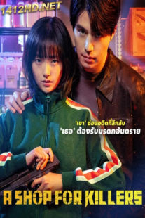 ดูซีรี่ย์ A Shop for Killers มรดกร้านนักฆ่า (2024) ซับไทย-พากยไทย EP.1-8 (จบ)