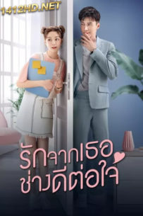 ซีรี่ย์จีน Girlfriend รักจากเธอช่างดีต่อใจ (2020) พากย์ไทย EP.1-36 (จบ)