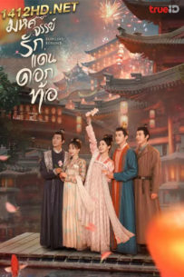 ดูซีรี่ย์ Fairyland Romance (2023) มหัศจรรย์รักแดนดอกท้อ EP.1-24 (จบ) พากย์ไทย