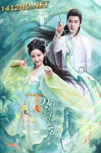 ดูซีรี่ย์จีน The Divine Healer (2024) ภูตสาวป่วนใจใต้เท้าหมอยา EP.1-24 (จบ) พากย์ไทย
