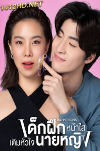 ซีรี่ย์ไทย Intern In My Heart (2024) เด็กฝึกหน้าใสเติมหัวใจนายหญิง EP.1-10 (จบ)