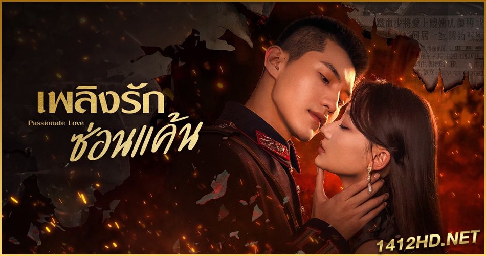 ดูซีรี่ย์จีน Passionate love (2023) เพลิงรักซ่อนแค้น EP.1-24 (จบ) ซับไทย-พากย์ไทย
