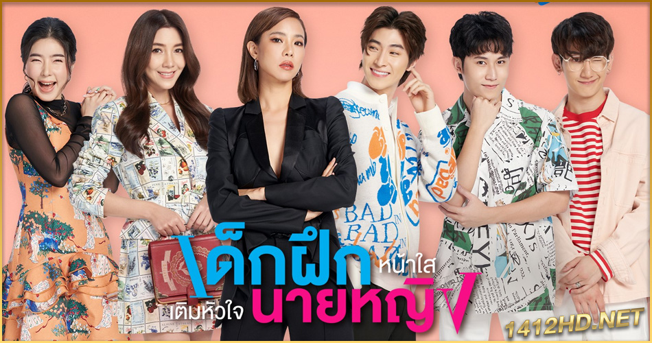 ซีรี่ย์ไทย Intern In My Heart (2024) เด็กฝึกหน้าใสเติมหัวใจนายหญิง EP.1-10 (จบ)